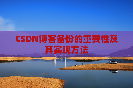 CSDN博客备份的重要性及其实现方法