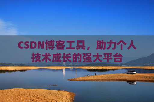CSDN博客工具，助力个人技术成长的强大平台